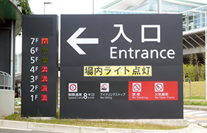 羽田空港国際線駐車場入り口